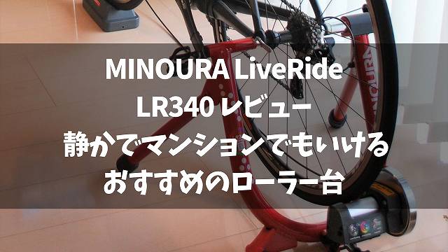 MINOURA LR340 LiveRide レビュー】負荷7段階調整 静音性が高く 