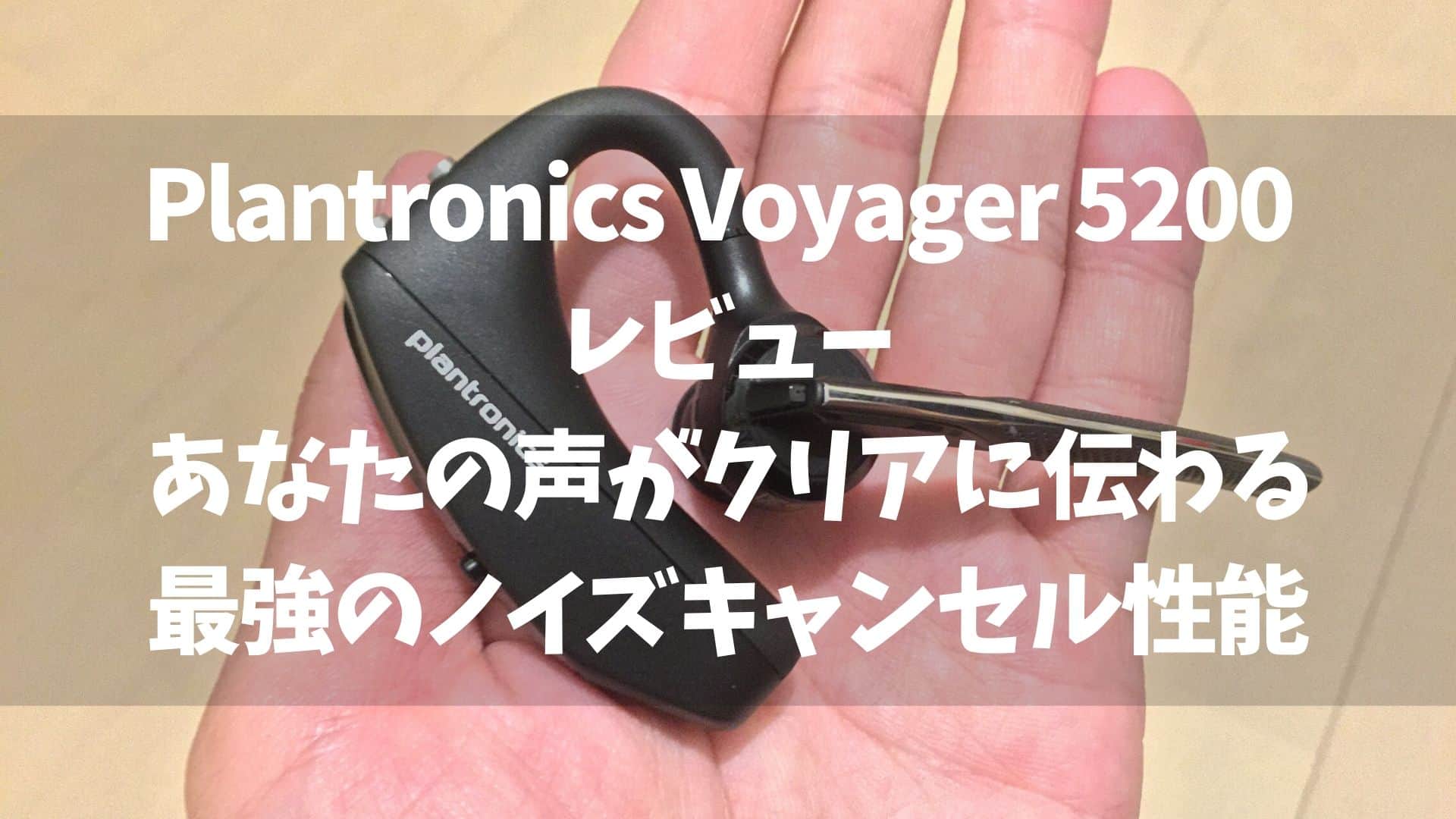 Plantronics Voyager 5200 レビュー】bluetooth ワイヤレスヘッドセット テレワークではクリアな音声が重要です！ |  ガジェットランナー