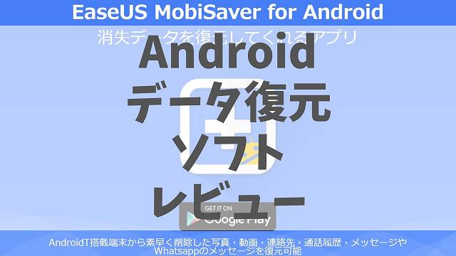 Androidのデータを復元する方法 無料アプリ Easeus Mobisaver For Android App をレビュー ガジェットランナー