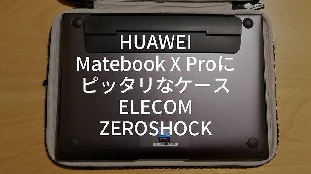 HUAWEI Matebook X Proにピッタリなケース ELECOM(エレコム) ZEROSHOCK をレビュー ガジェットランナー