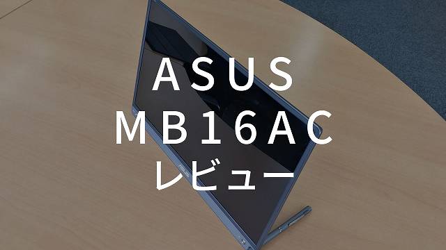 PC/タブレット ディスプレイ ASUS MB16AC レビュー】ビジネスに特化した15.6インチ 薄型モバイル 