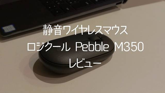 わずか78g ロジクール Pebble M350 レビュー 持ち運びやすいbluetooth静音マウス ガジェットランナー