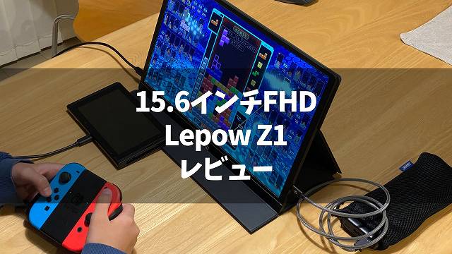 Lepow Z1 レビュー】安さと品質を両立した15.6インチFHDモバイル 