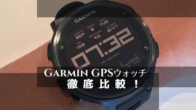 Garmin GPSウォッチ比較】ガーミン歴8年の市民ランナーが6つの目的別に 