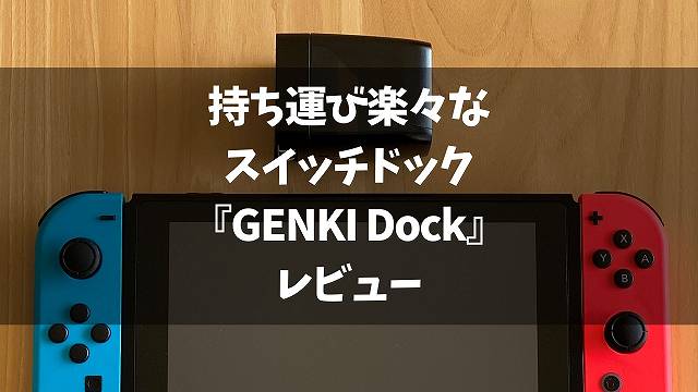Genki Dock レビュー 持ち運び楽々な小型スイッチドック パソコン用hdmi出力兼電源アダプタにもなる ガジェットランナー