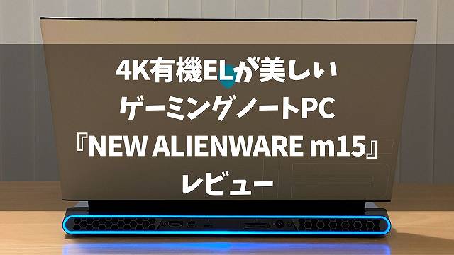 New Alienware M15 プラチナ レビュー 4k有機elディスプレイが美しすぎるゲーミングノートpc 動画編集もサクサク ガジェットランナー