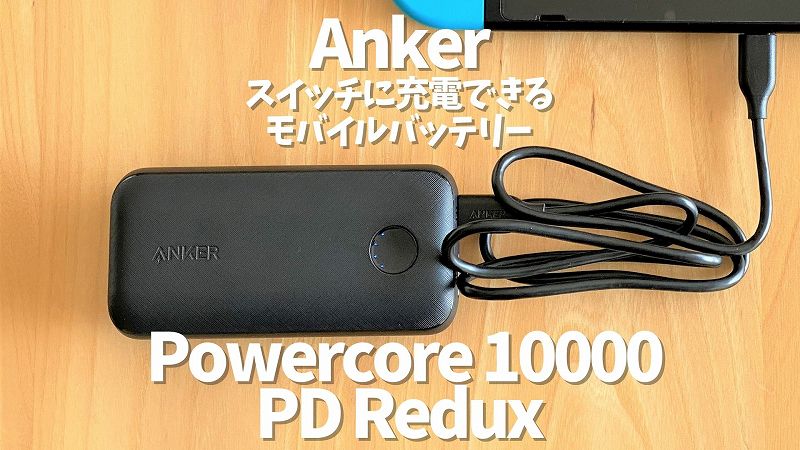 Anker Powercore Pd Redux レビュー スイッチにも充電可能な10 000mahコンパクトモバイルバッテリー ガジェットランナー
