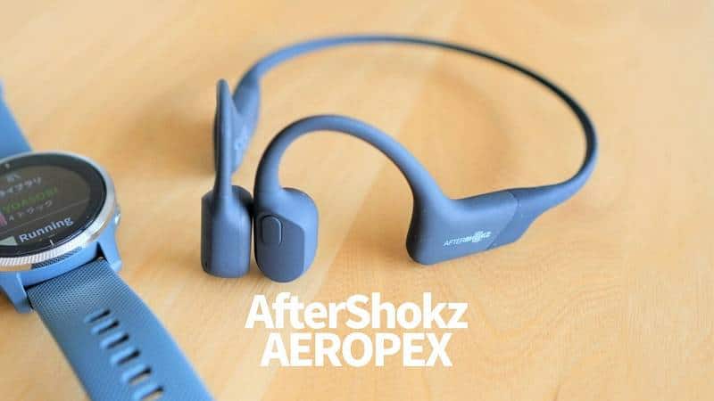 Shokz Aeropex レビュー】新感覚！ランニングにピッタリの骨伝導 