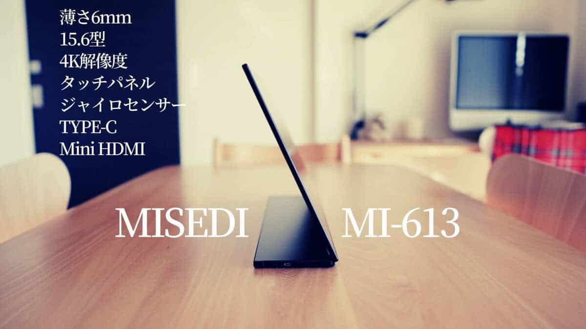 MISEDI MI-613 レビュー】4K 15.6インチ モバイルモニター タッチパネル搭載の超薄型デザイン | ガジェットランナー