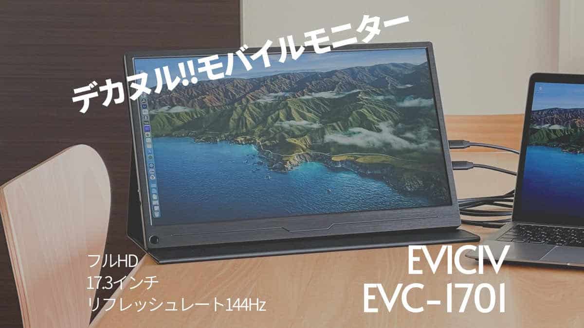 リフレッシュレート144Hzの17.3インチモバイルモニター【EVICIV EVC 