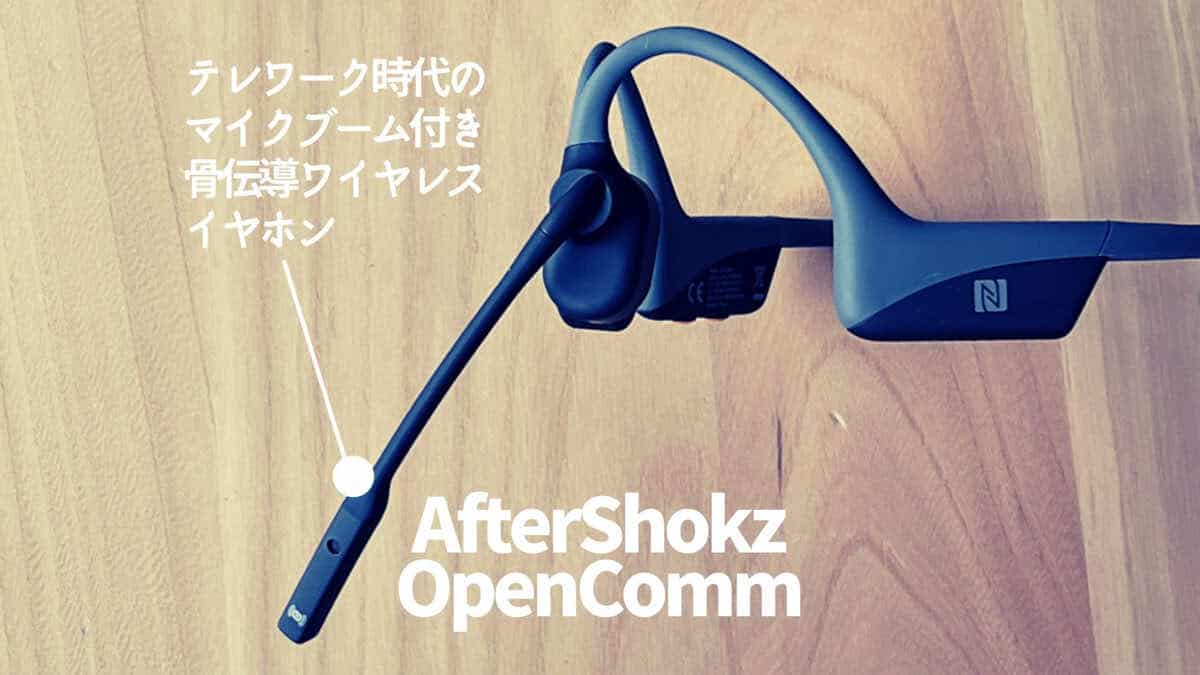 オーディオ機器 イヤフォン Shokz OpenComm レビュー】2台同時接続可能! テレワークに最適な骨伝導 
