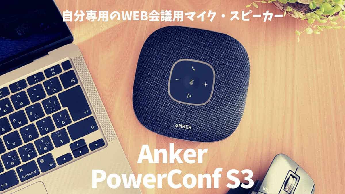 Anker PowerConf S3 レビュー】マイク6つ搭載! 自分専用WEB会議マイク 