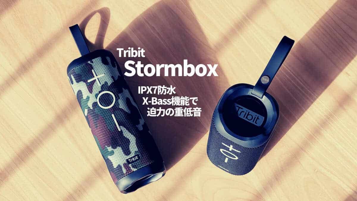 迫力!】【Tribit Stormbox レビュー】重低音がすごい！360°全方向 