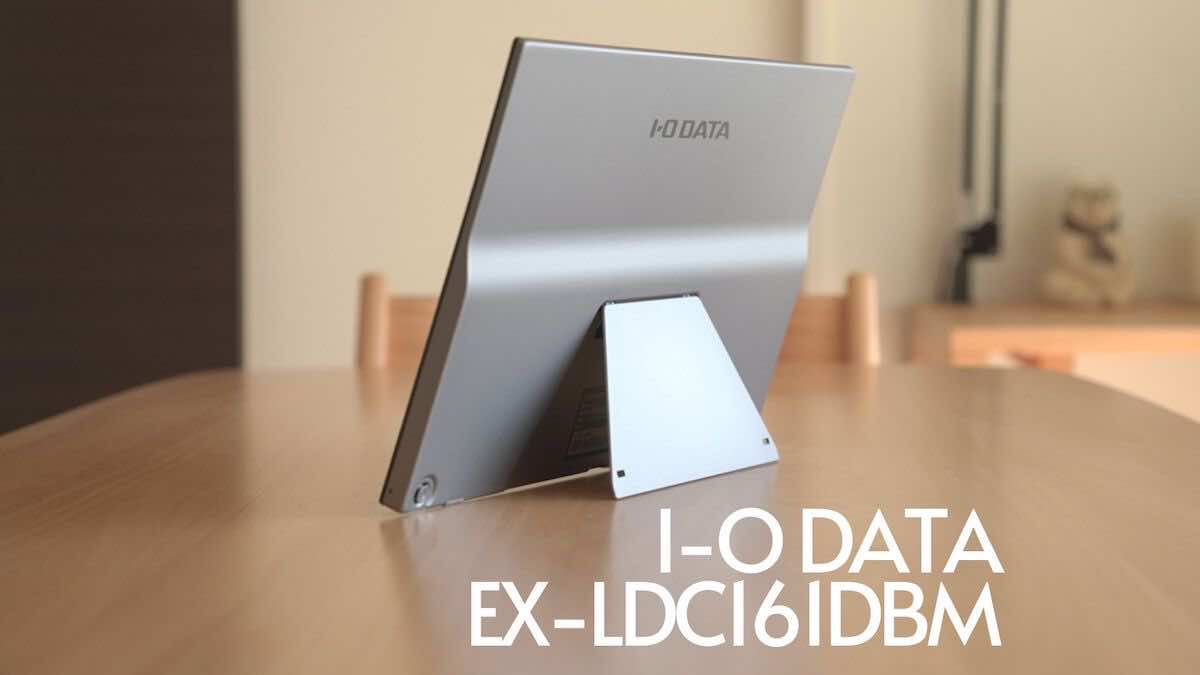【I-O DATA EX-LDC161DBM レビュー】安心の日本製15.6インチモバイルモニター キックスタンドとスピーカー内蔵なのに軽量