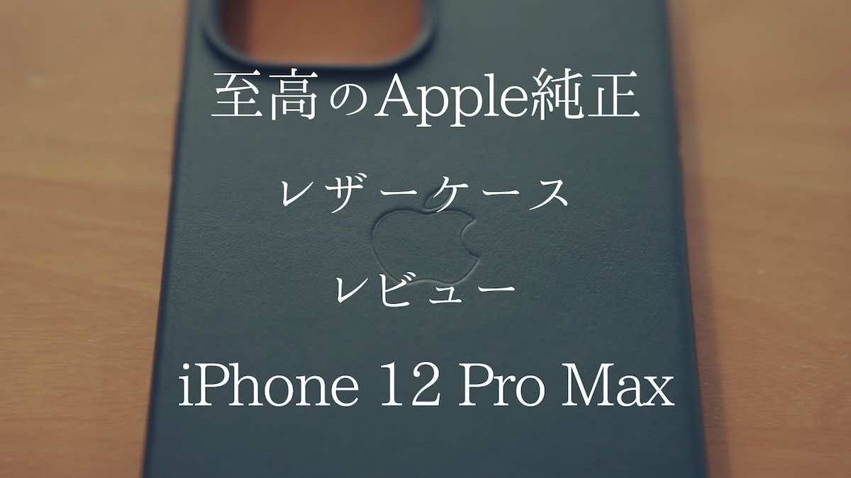 iPhone 12 Pro Max 純正レザーケース レビュー】MagSafe対応で利便性も 