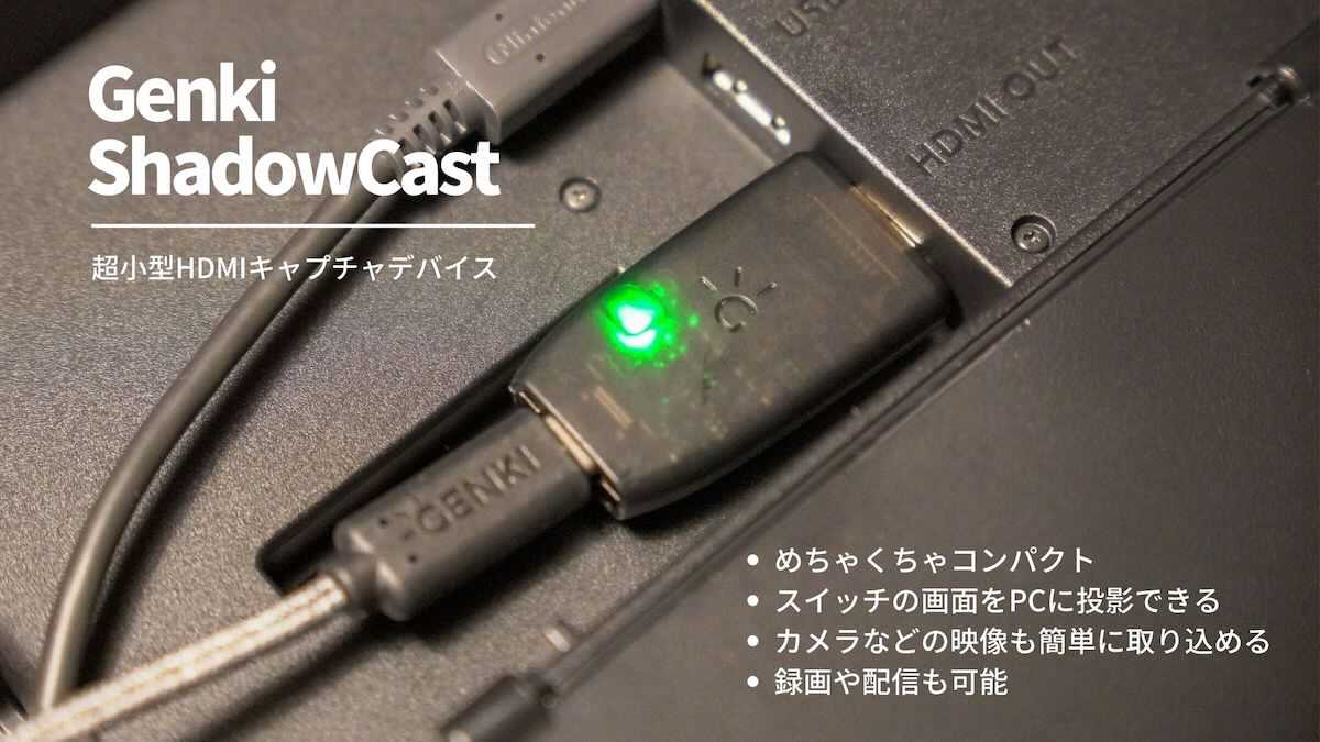 Shadowcast レビュー Switchの映像をノートパソコンのモニターに映せる 超小型hdmiキャプチャーボード ガジェットランナー