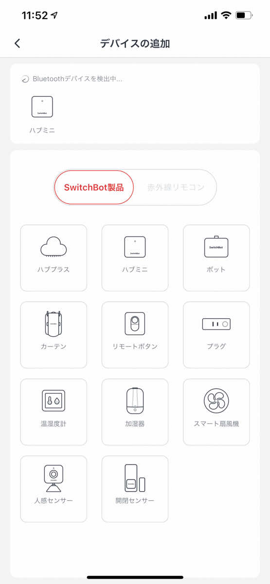 SwitchBot アプリにハブミニを登録する際のスクリーンショット