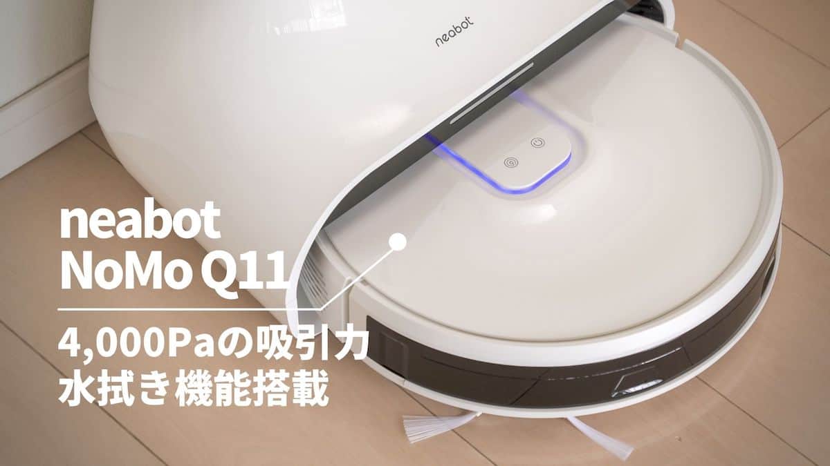 neabot(ネアボット) NoMo Q11 レビュー】水拭き＆自動ゴミ捨て機能搭載 