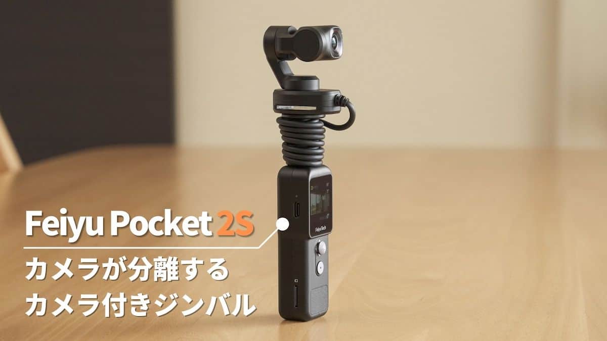 Feiyu Pocket 2S レビュー】カメラ部分が取り外し可能！ウェアラブル 