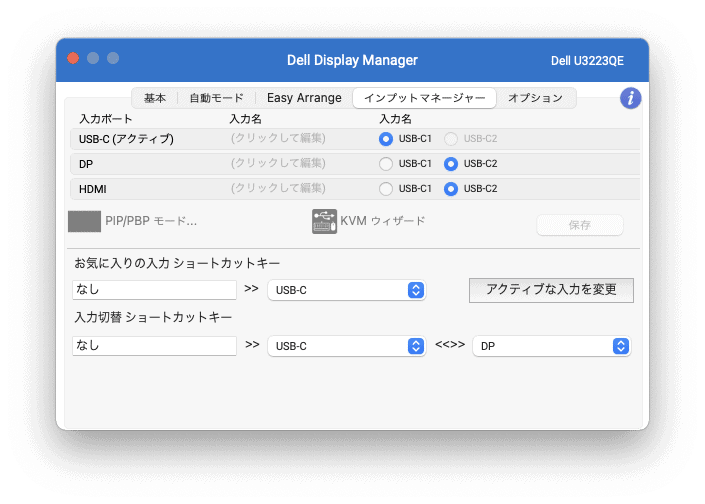 DELL Display Managerのインプットマネージャーの設定画面