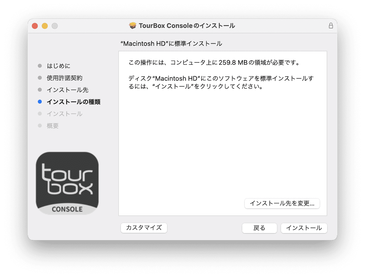 TourBox Consoleのインストール画面
