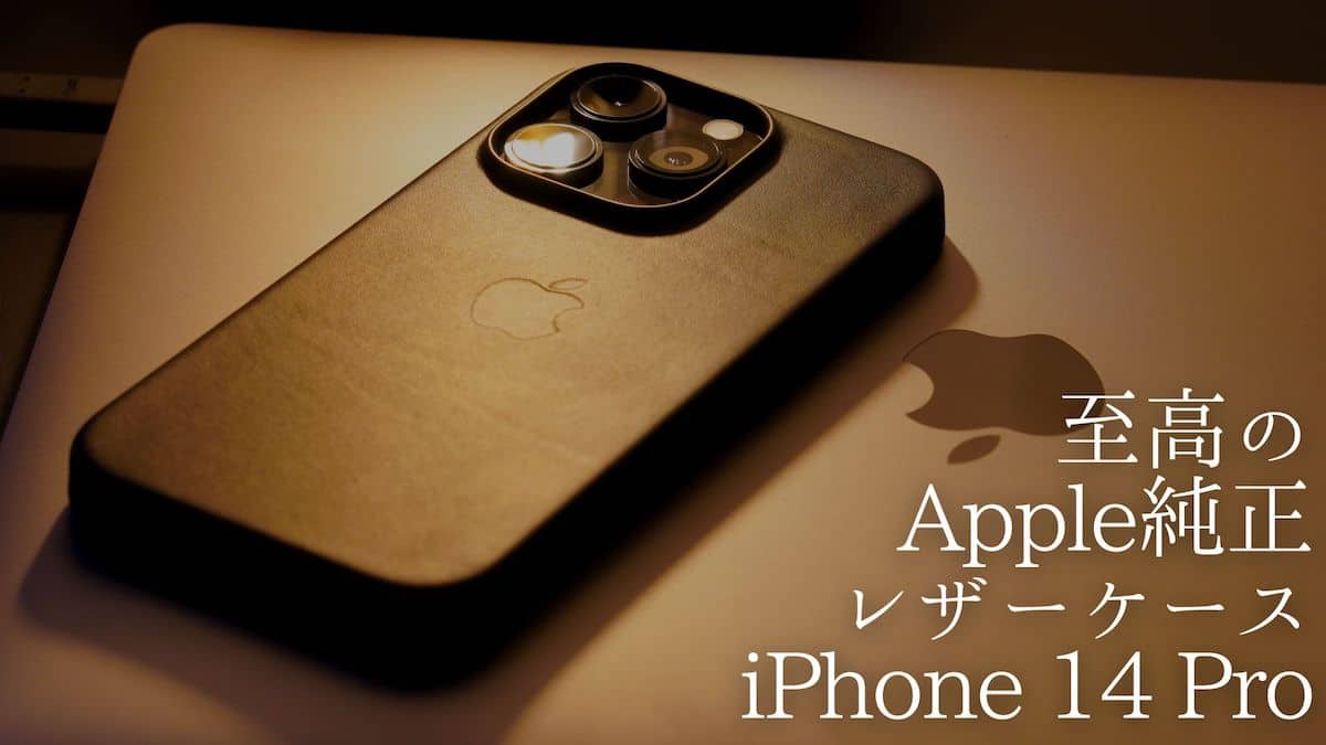 iPhone 14 Pro Apple純正レザーケース レビュー】質感が最高！ カメラと共にケースもしっかり成長してました！ | ガジェットランナー